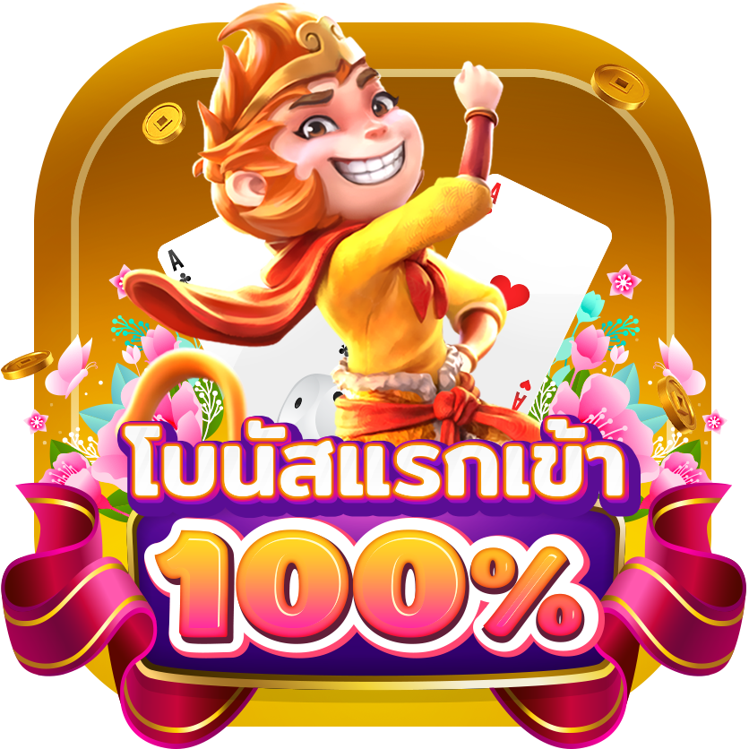 new-โบนัสแรกเข้า100